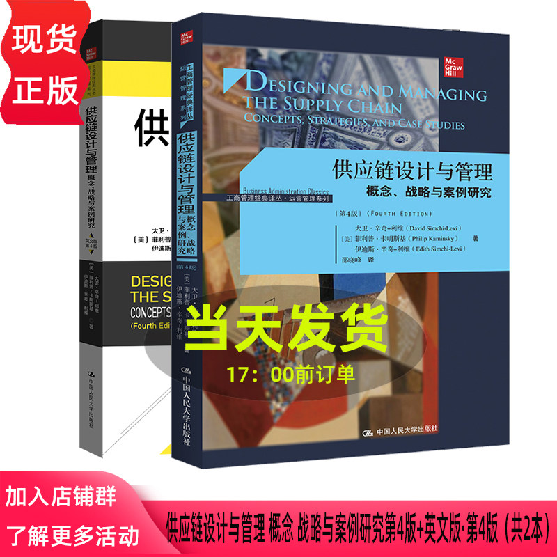 供应链设计与管理 概念 战略与案例研究 第四版第4版 工商管理经典译丛 大卫 辛奇 利维 菲利普 中国人民大学出版社9787300325163