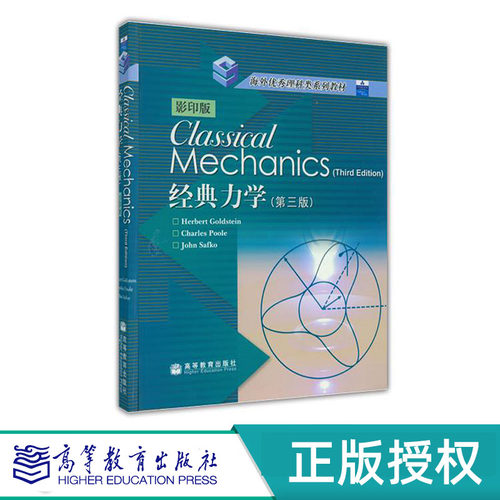 Classical Mechanics  3rd edition 影印版 经典力学 第三版 Goldstein 高等教育出版社 9787040160918