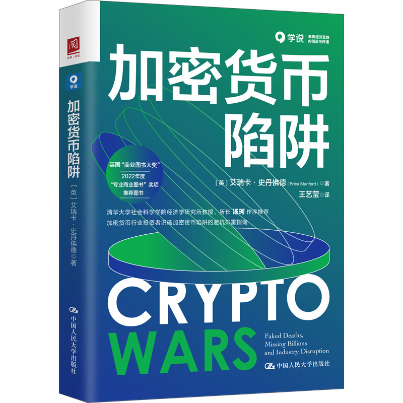 加密货币陷阱 艾瑞卡·史丹佛德中国人民大学出版社 9787300309712