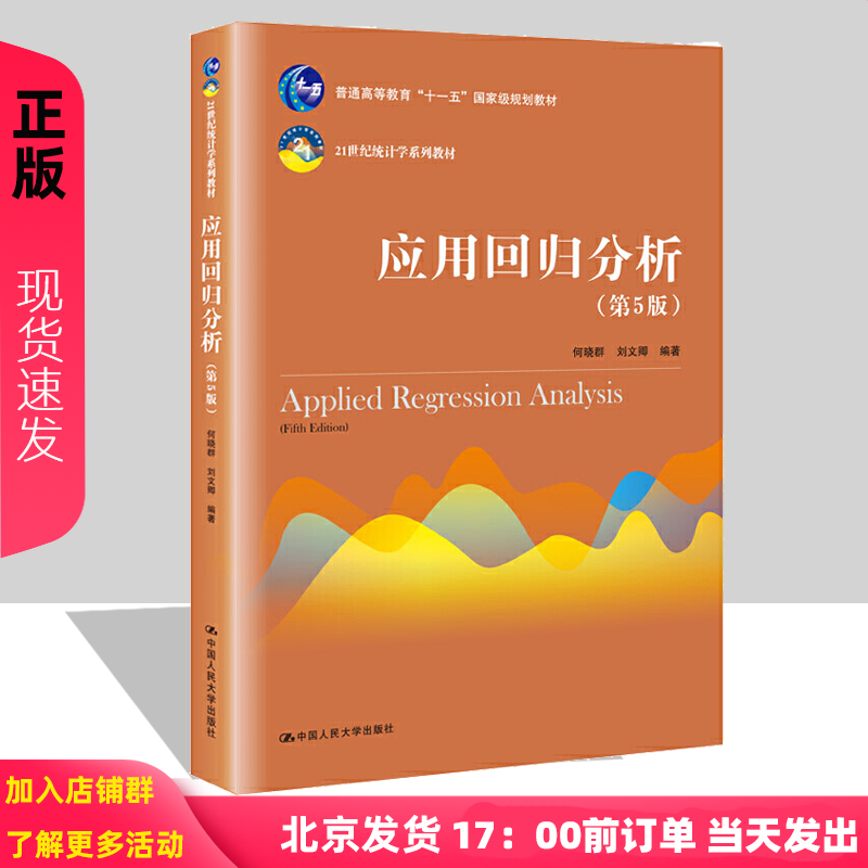 人大版应用回归分析第五版第5版何晓群/刘文卿 21世纪统计学教材高等院校统计学专业师生参考书籍中国人民大学出版社