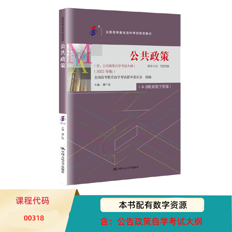 自考教材公共政策傅广宛