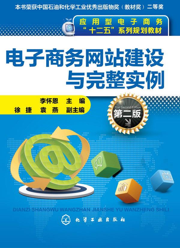 电子商务网站建设与完整实例 李怀恩 主编 化学工业出版社