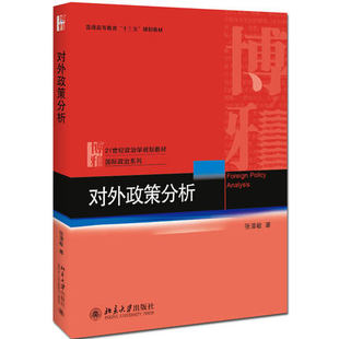 正版北大对外政策分析21世纪政治学规划教材·国际政治系列北京大学出版社张清敏国际政治国际关系和外交学领域本科生研究生等教材