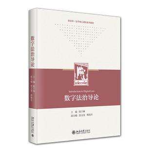 社 北京大学出版 9787301357514 陆宇峰 数字法治导论