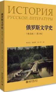 张建华 社 第三版 任光宣 第3版 余一中 俄罗斯文学史 北京大学出版 俄文版