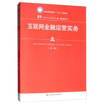 互联网金融运营实务张惠兰编 9787300276984中国人民大学出版社