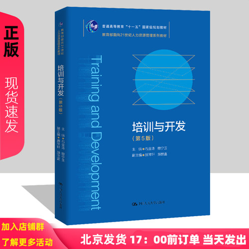 培训与开发 第5版第五版 石金涛 唐宁玉 中国人民大学出版社 面向21世纪人力资源管理系列教材 9787300287676