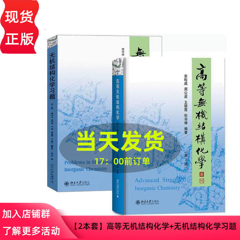 高等无机结构化学第三版 机结构化学习题第二版 麦松威 周公度 李伟基 北京大学社 研究生高年级本科生化学教材教程书