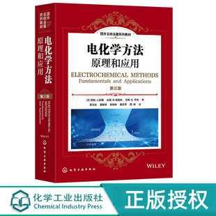 电化学方法原理和应用第3版第三版 阿伦巴德 9787122478672 化学工业出版社 国外名校名著系列教材