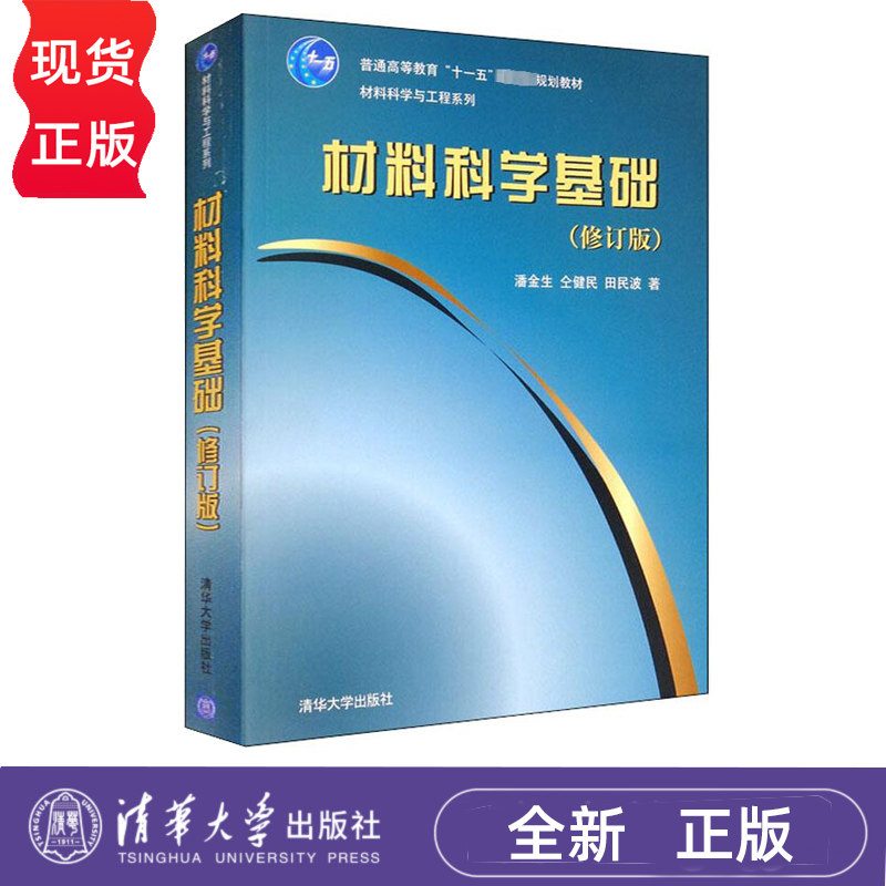 材料科学基础 修订版 潘金生 田民波 仝健民 清华大学出版社 9787302247616