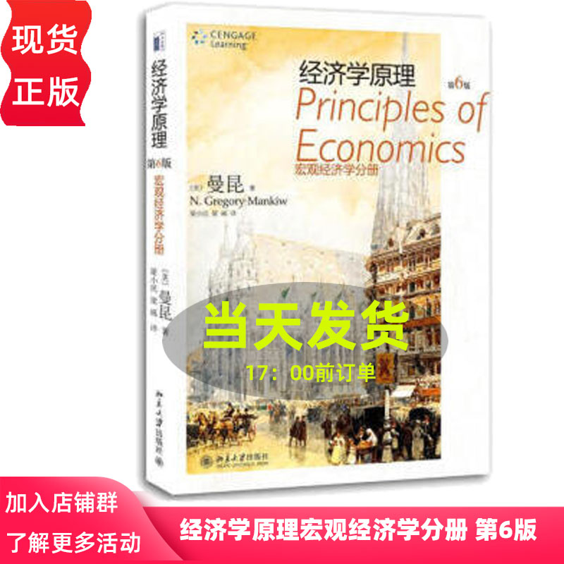 经济学原理宏观经济学分册 第6版 (美)曼昆 北京大学出版社