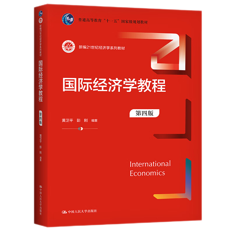 国际经济学教程 第四版 新编21世纪经济学系列教材 黄卫平 彭刚 9787300309545 中国人民大学出版社