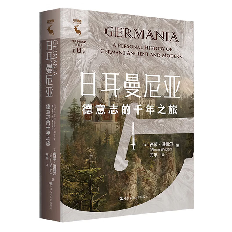 日耳曼尼亚 德意志的千年之旅 西蒙 温德尔 中国人民大学出版社 9787300334042