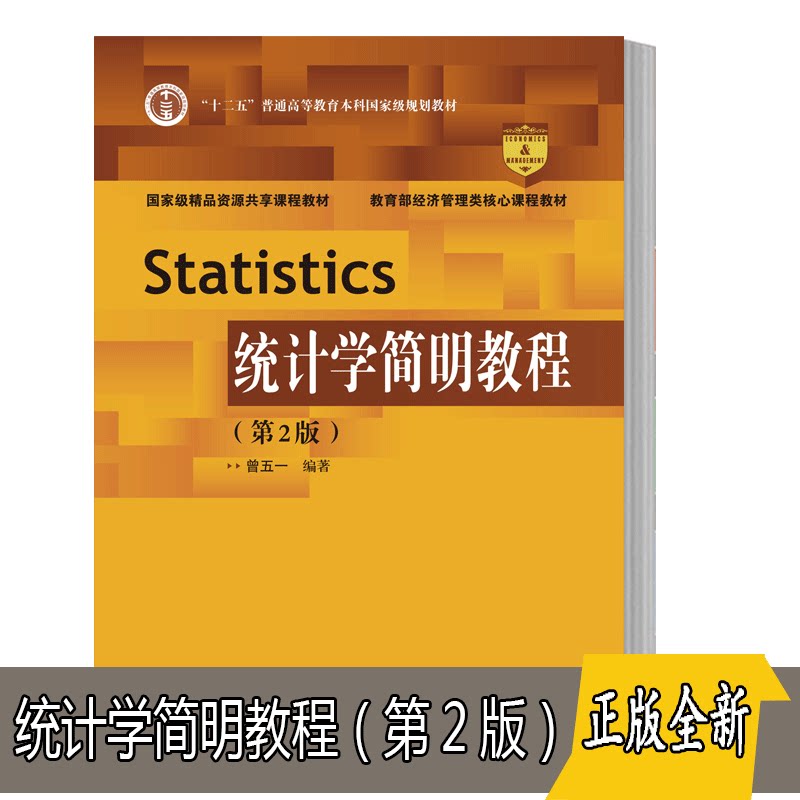 正版 统计学简明教程 第2版第二版 曾五一 教育部经济管理类核心课程教材 中国人民大学出版社