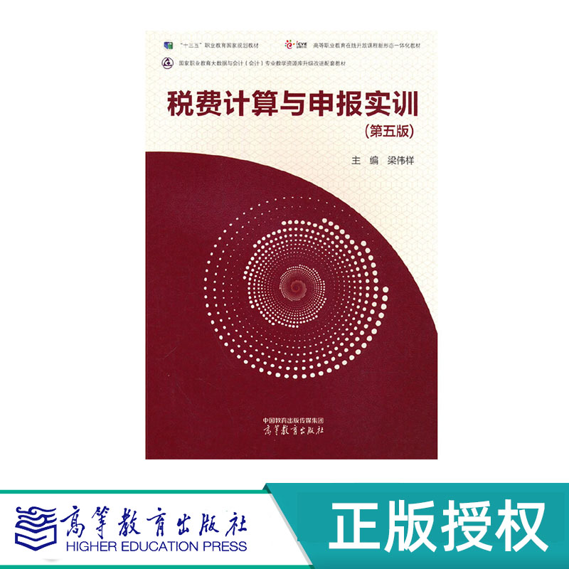 税费计算与申报实训 第五版 梁伟样 高等教育出版社 9787040597417