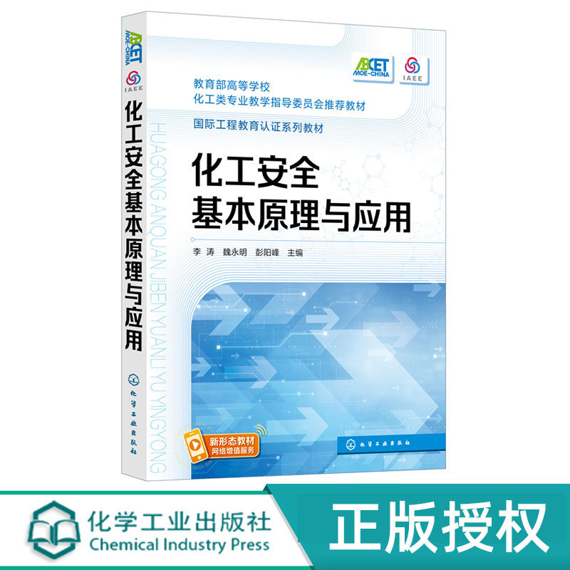 化工安全基本原理与应