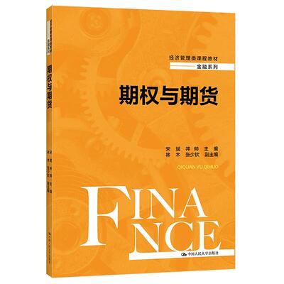 期权与期货（经济管理类课程教材·金融系列）宋斌井帅9787300294926中国人民大学出版社