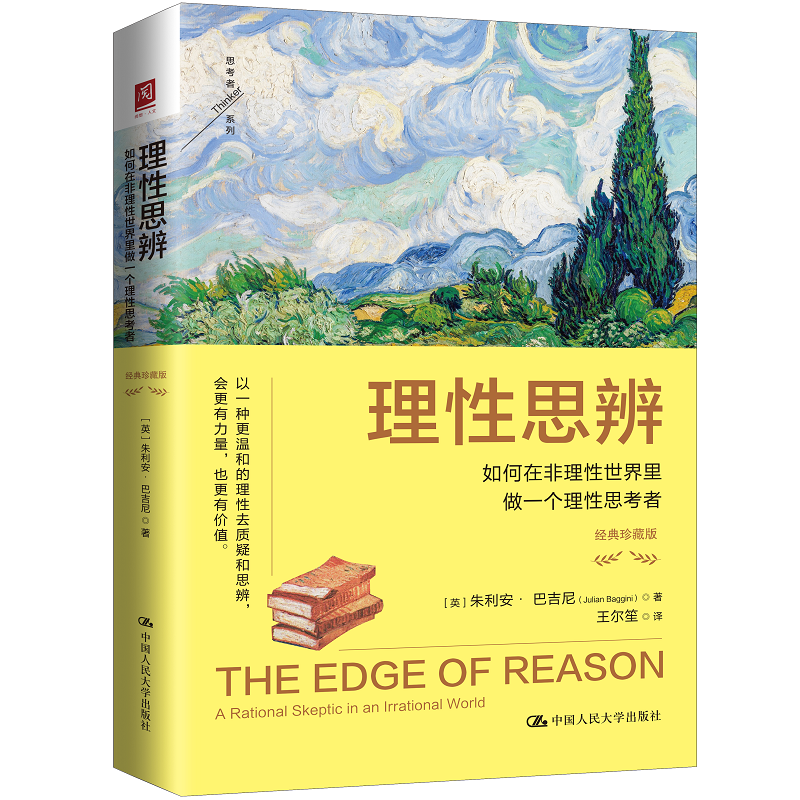 理性思辨 如何在非理性世界里做一个理性思考者 经典珍藏版 朱利安 巴吉尼 中国人民大学出版社 9787300342658