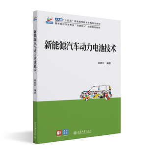 互联网 新能源汽车动力电池技术 社9787301337783 高等院校汽车专业 崔胜民 北京大学出版 创新规划教材