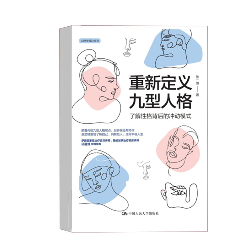 重新定义九型人格 了解性格背后的冲动模式 徐一博 心理学普识系列情绪管理人际沟通 中国人民大学出版社