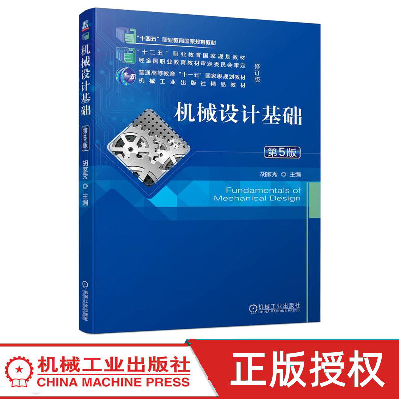机械设计基础 第5版第五版 胡家秀 9787111742920 机械工业出版社