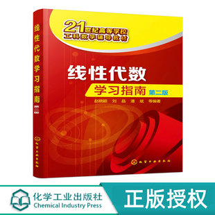 线性代数学习指南 第2版第二版 21世纪高等学校工科数学辅导教材 赵晓颖 刘晶 潘斌 等 化学工业出版社9787122303776