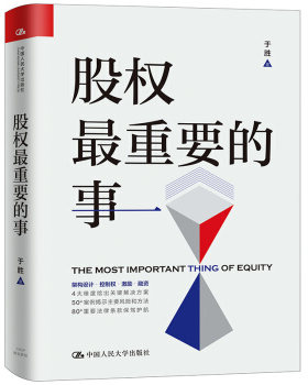 股权重要的事 于胜 著 中国人民大学出版社