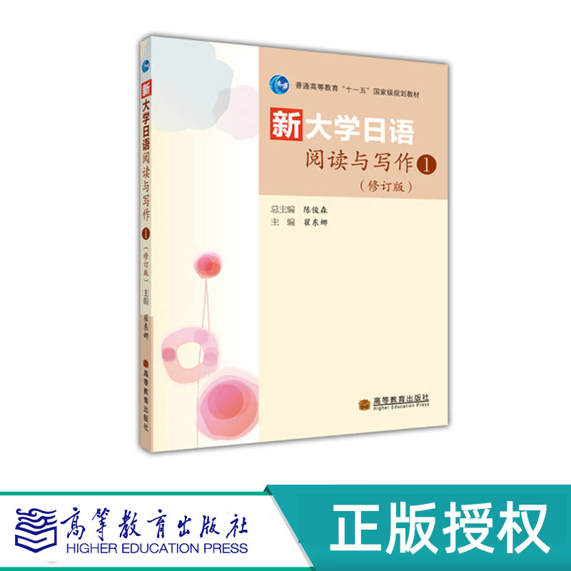 新大学日语阅读与写作1（修订版）翟东娜 “十一五”国家规划教材 高等教育出版社 9787040282016