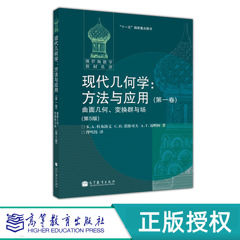 现代几何学-方法与应用第五版教材 第一卷+第二卷+第三卷 全3卷 Б. А. 杜布洛文 高等教育出版社