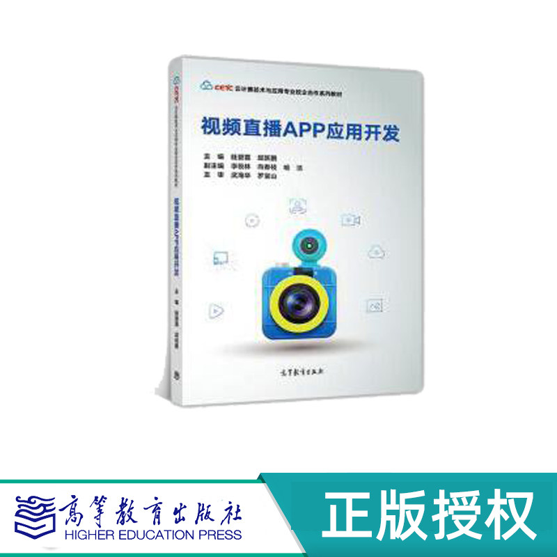 视频直播APP应用开发 眭碧霞 邱跃鹏 高等教育出版社 9787040490169