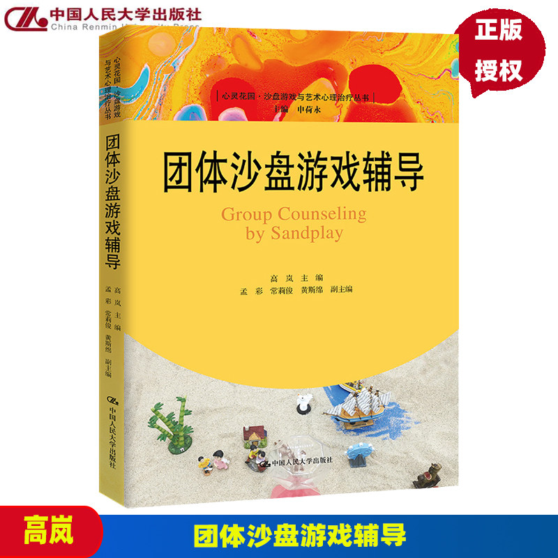 团体沙盘游戏辅导 心灵花园 沙盘游戏与艺术心理治疗丛书 高岚 9787300310831 中国人民大学出版社