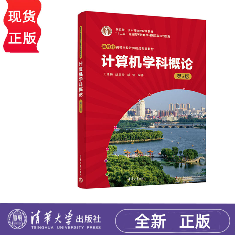 计算机学科概论 第3版 王红梅 姚庆安 刘钢 清华大学出版社 9787302636557