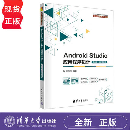 Android Studio应用程序设计 第3版·微课视频版 张思民 清华大学出版社 9787302629795