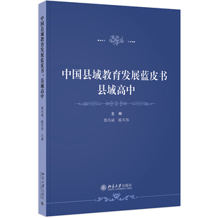中国县域教育发展蓝皮书 县域高中 郭丛斌 陈军伟 北京大学出版社 9787301356944