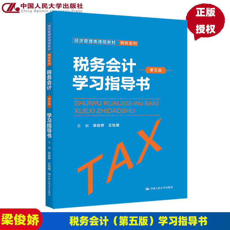 税务会计 第五版第5版 学习指导书 梁俊娇王怡璞 经济管理类课程教材税收系列中国人民大学出版社9787300310404