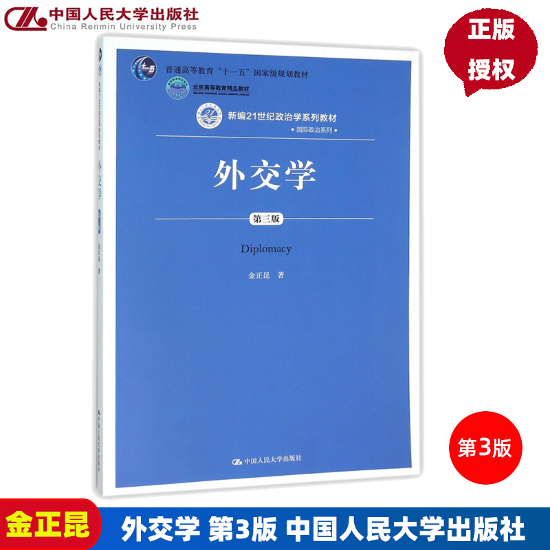 外交学 第三版第3版 金正昆 中国人民大学出版社 9787300223650 人大版