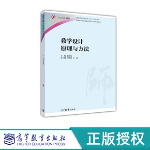 教学设计原理与方法 谢幼如 高等教育出版社 9787040430813