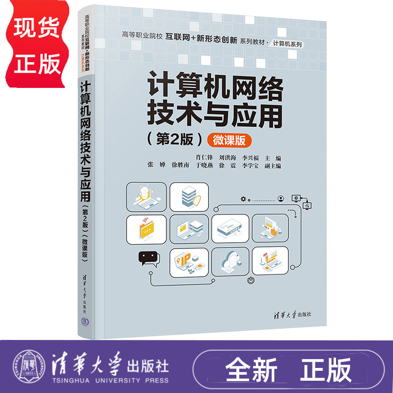 计算机网络技术与应用微课版第2版第二版 肖仁锋 9787302688990 新形态创新系列教材·计算机系列 清华大学出版社