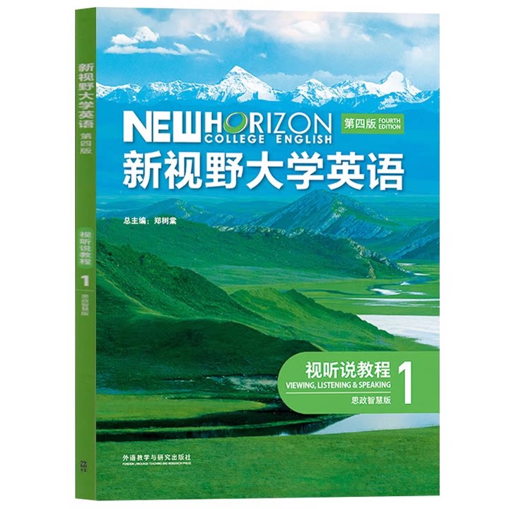 新视野大学英语视听说教程1 第四版 思政智慧版 郑树棠 9787521351026 外语教学与研究出版社