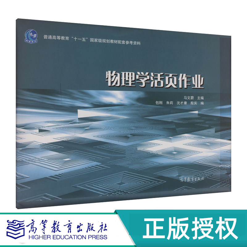 物理学活页作业 马文蔚等  高等教育出版社