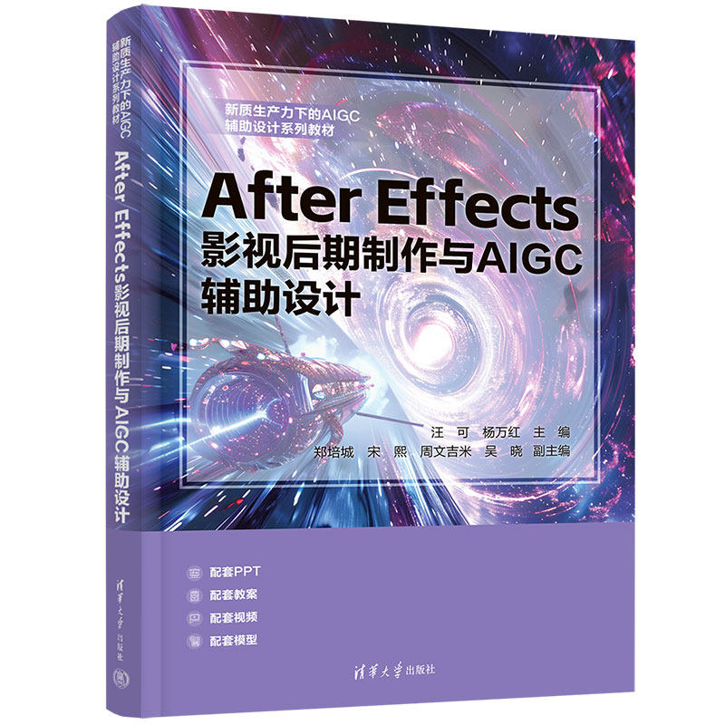 After Effects 影视后期制作与AIGC 辅助设计 汪可等著 9787302685548 清华大学出版社 新质生产力下的AIGC辅助设计系列教材
