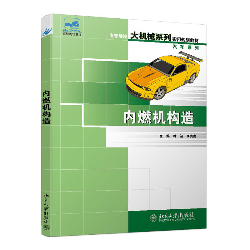 内燃机构造 21世纪全国高等院校大机械系列实用规划教材 汽车系列 林波 李兴虎  9787301123669 北京大学出版社