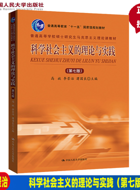 科学社会主义的理论与实践（第七版）高放 李景治 蒲国良（普通高等学校硕士研究生马克思主义理论课教材）中国人民大学出版社