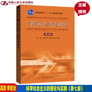 中国人民大学出版 蒲国良 高放 科学社会主义 社 第七版 普通高等学校硕士研究生马克思主义理论课教材 李景治 理论与实践