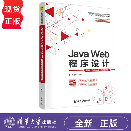Java Web程序设计 第4版·Eclipse版·微课视频版 郭克华 21世纪高等学校计算机类专业核心课程教材 清华大学出版社 9787302657279