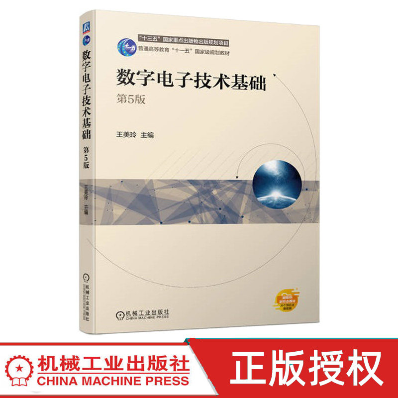 数字电子技术基础 第5版第五版 王美玲 9787111750079 机械工业出版社