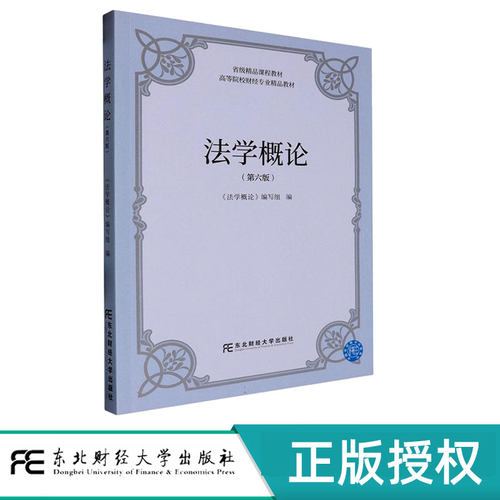 法学概论第6版第六版 《法学概论》编写组 9787565453021 高等院校财经专业精品教材 东北财经大学出版社