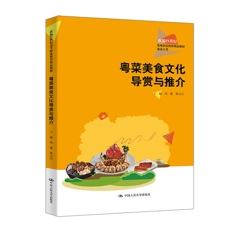 粤菜美食文化导赏与推介 周健 梁吉昌 9787300331928 中国人民大学出版社