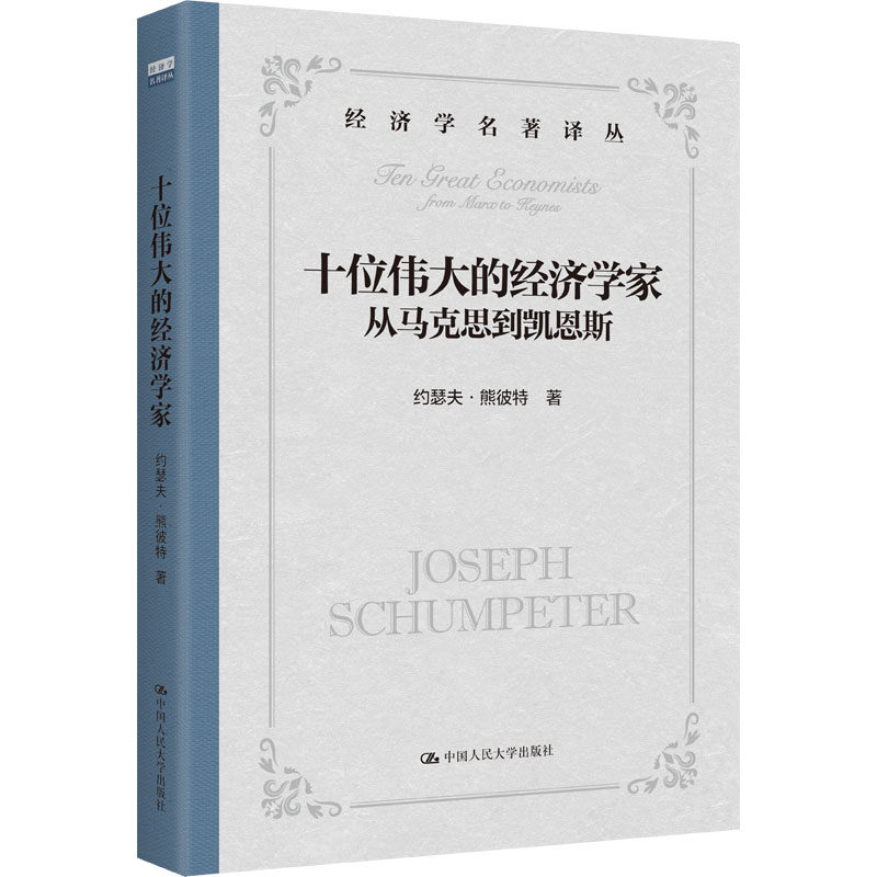 十位伟大的经济学家 从马克思到凯恩斯 约瑟夫 熊彼特 中国人民大学出版社 9787300342924