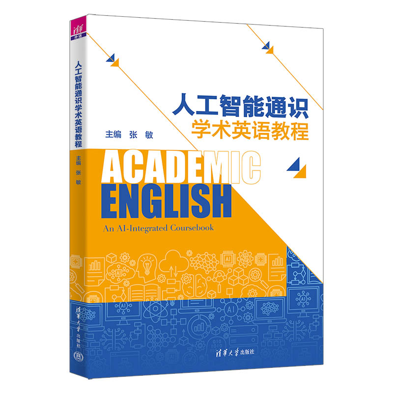 人工智能通识学术英语教程 张敏 9787302697589 清华大学出版社